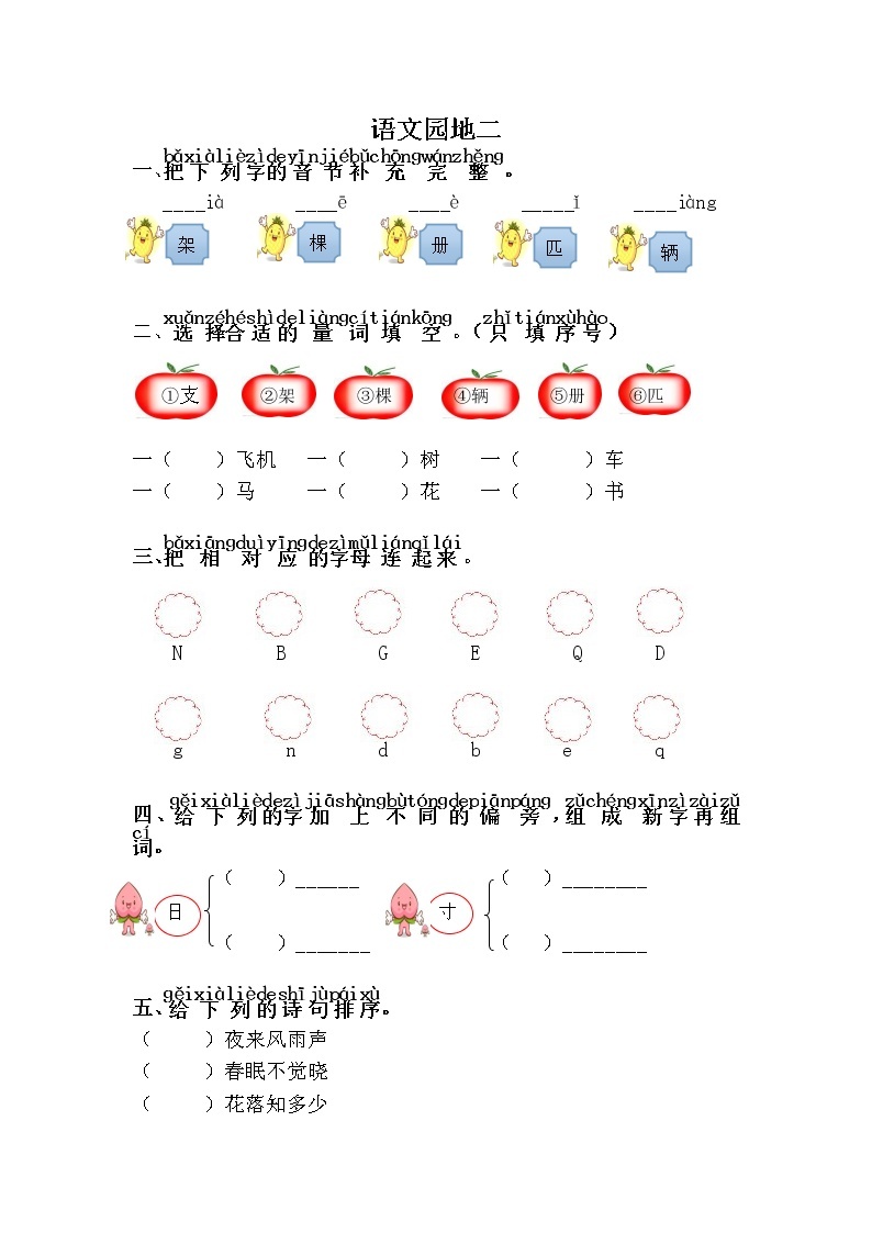 人教部编版语文一年级下册 课文1 语文园地二 随堂练习01