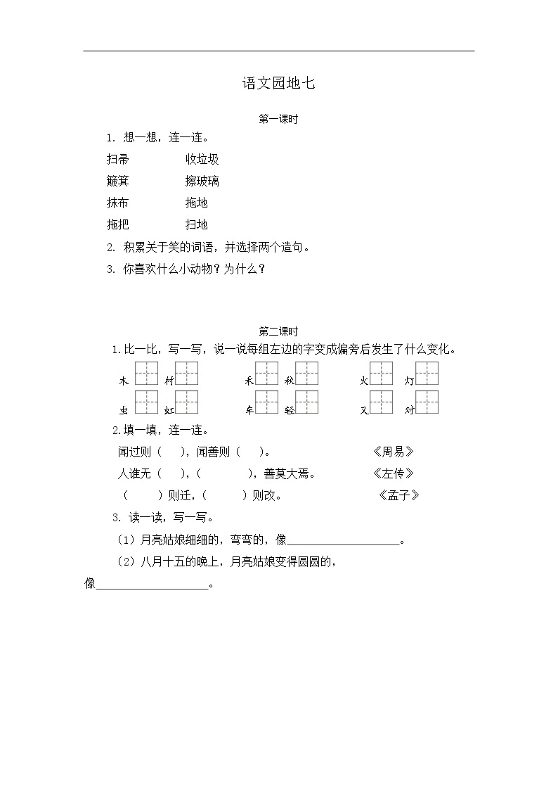 语文园地七 同步练习01