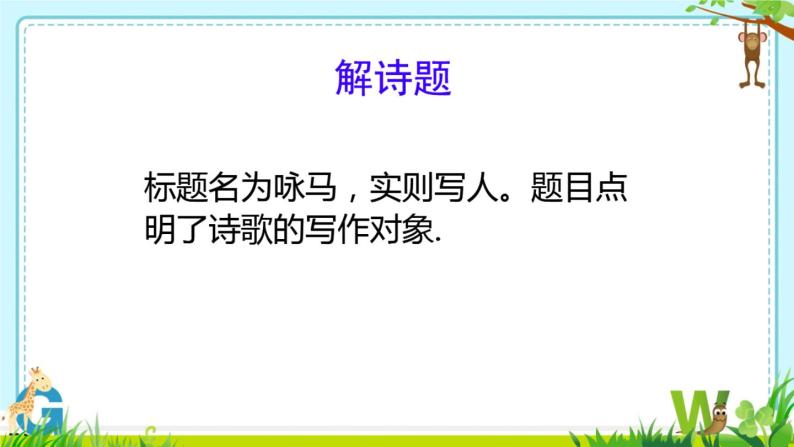 小学语文人教部编版六年级下册马诗教课内容ppt课件