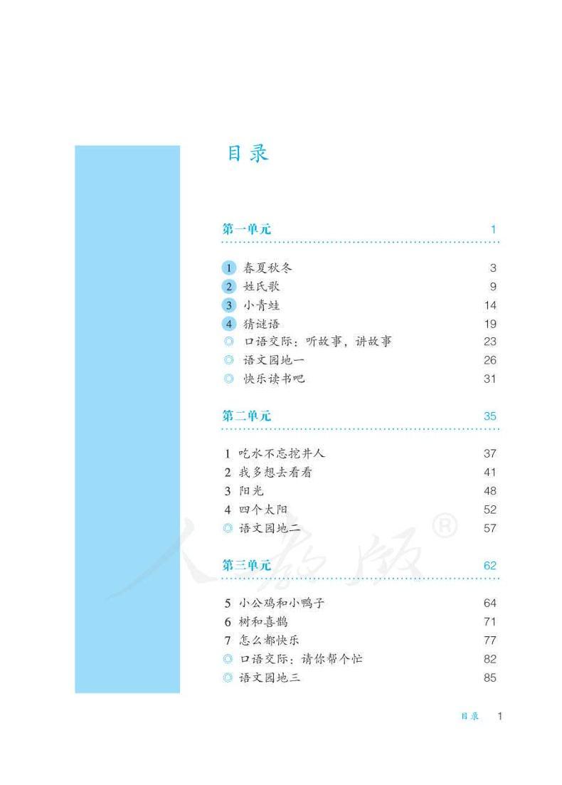 人教版语文一年级下册教师用书（盲文版）03