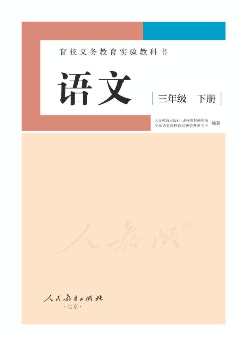 人教版语文三年级下册电子课本（供低视力学生使用）2023高清PDF电子版01