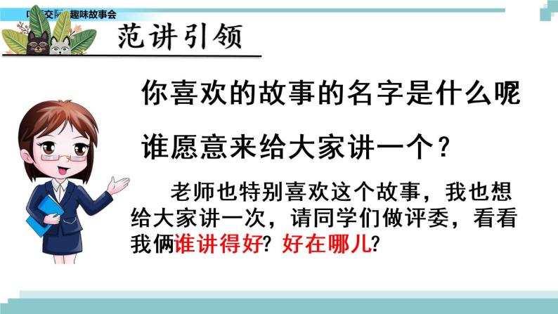 第八单元《口语交际：趣味故事会》课件03