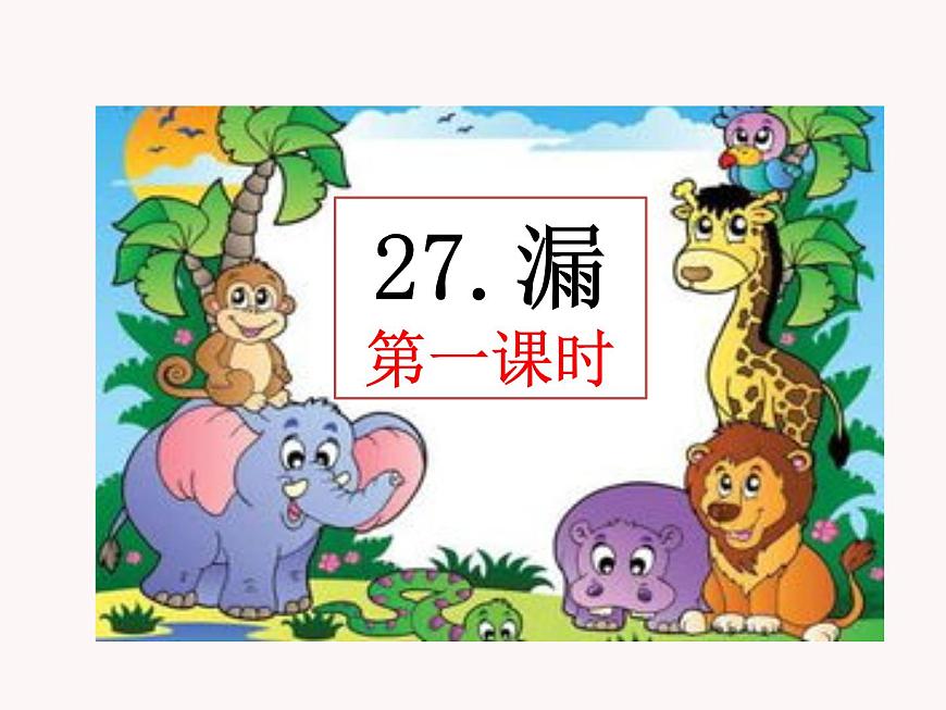 27 漏 課件第1頁
