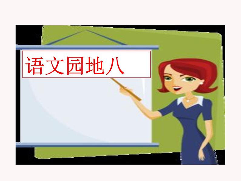 第八单元 语文园地 课件01