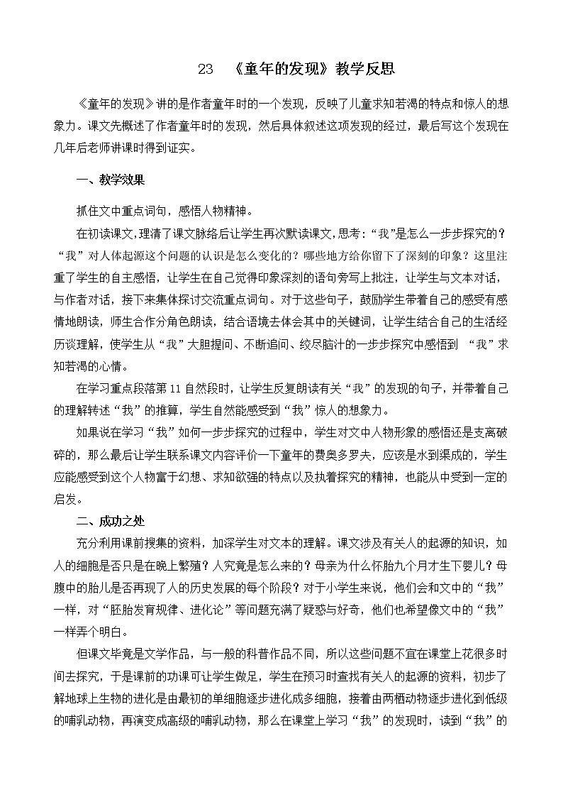 23 《童年的发现》教学反思01