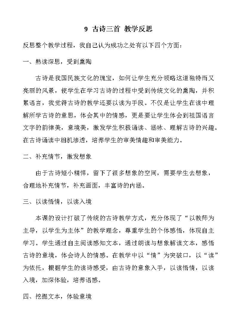 9 古诗三首 教学反思第1页
