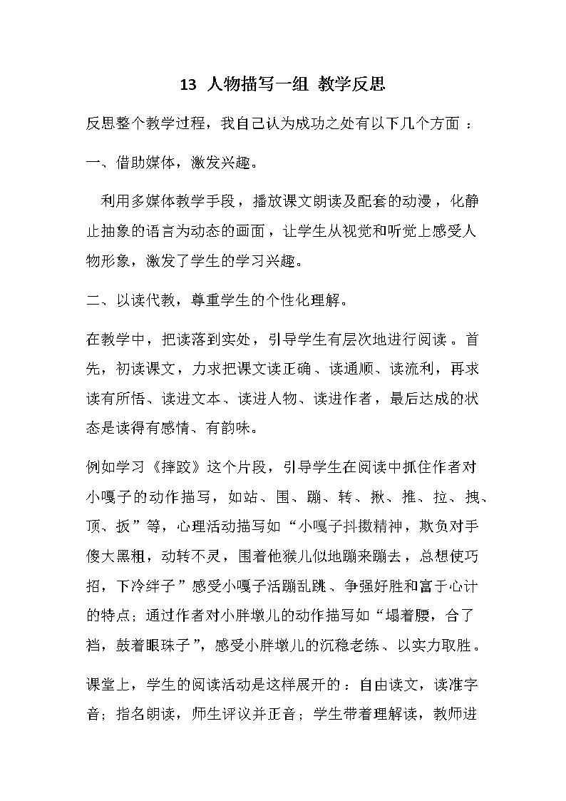 13 人物描写一组 教学反思01