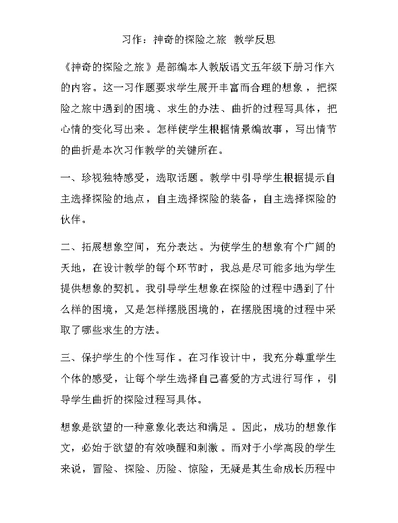 小学习作:神奇的探险之旅免费教案设计