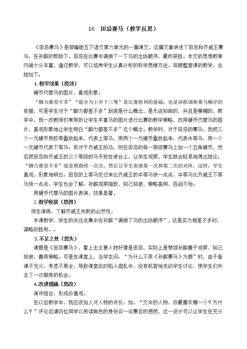 16 田忌赛马 教学反思01