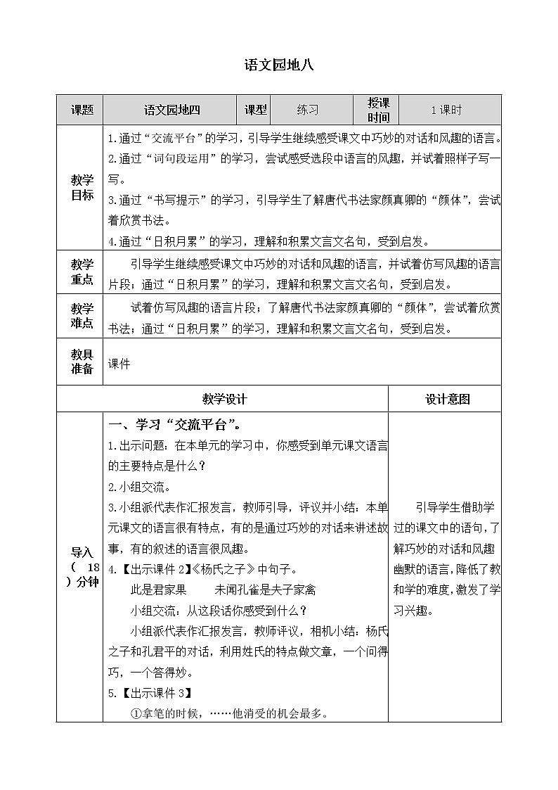 第八单元《语文园地》教案01