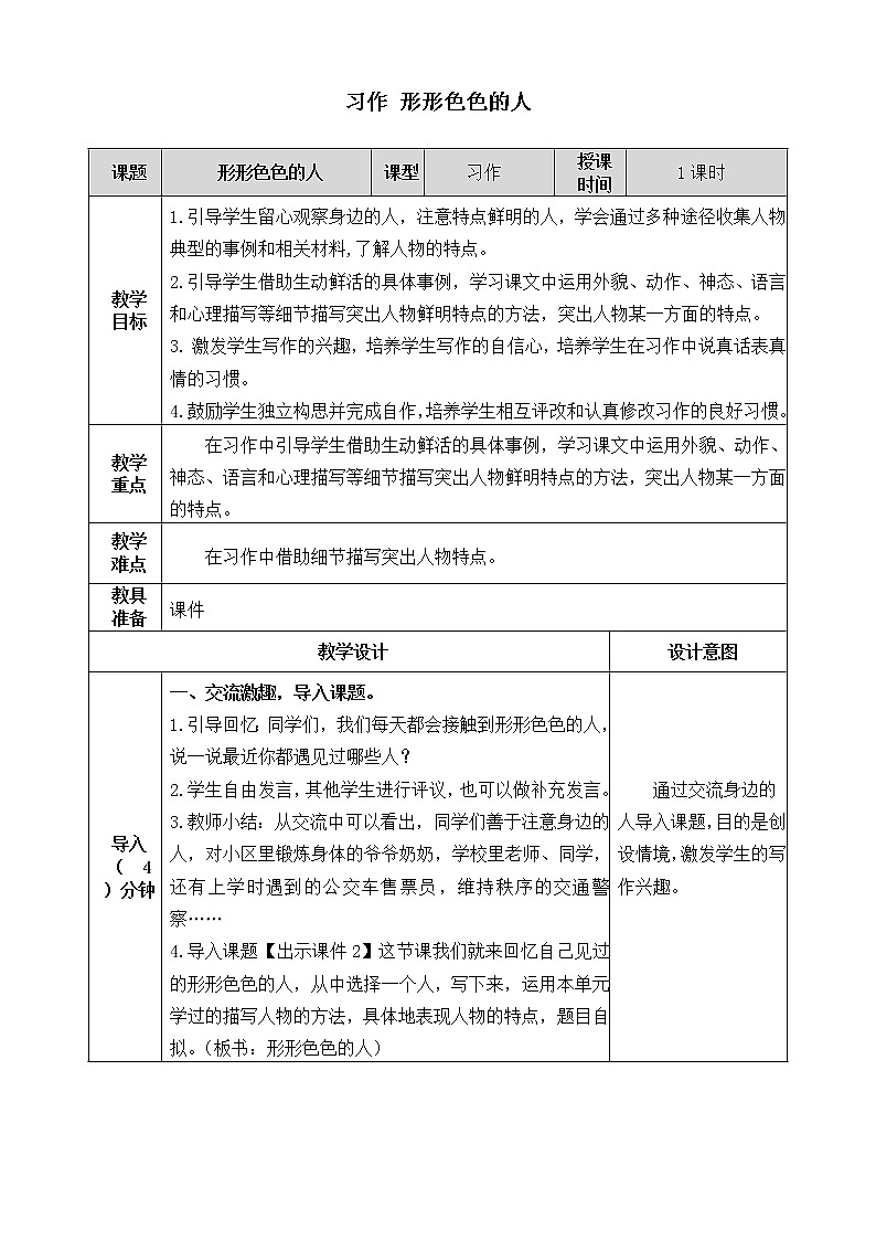 第五单元《习作:把一个人的特点写具体》教案第1页