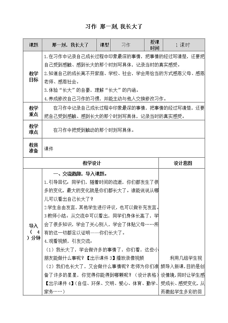 第一单元《习作:那一刻,我长大了》教案01