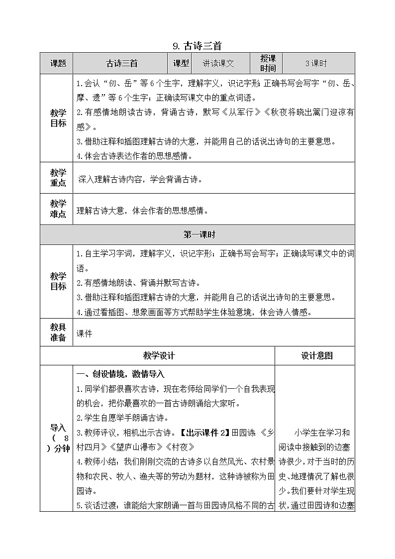 9《古诗三首》教案01