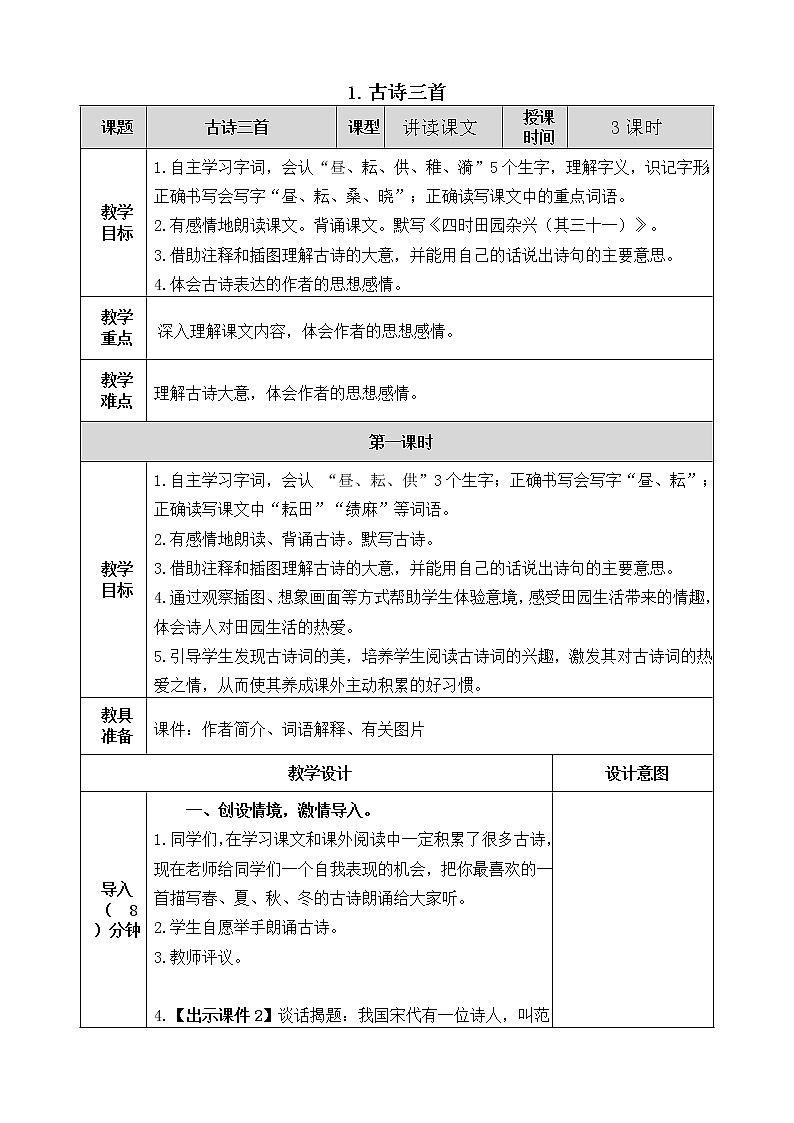 1.《古诗三首》教案01
