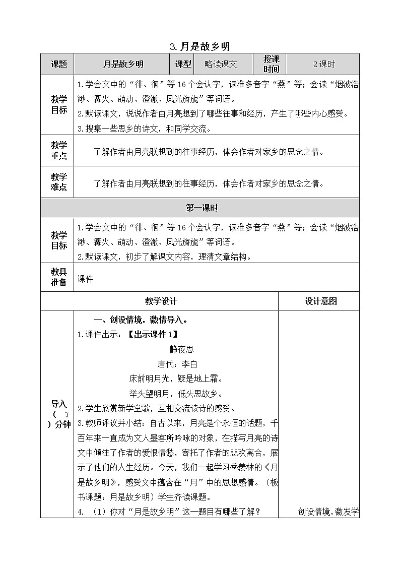 3《月是故乡明》教案01
