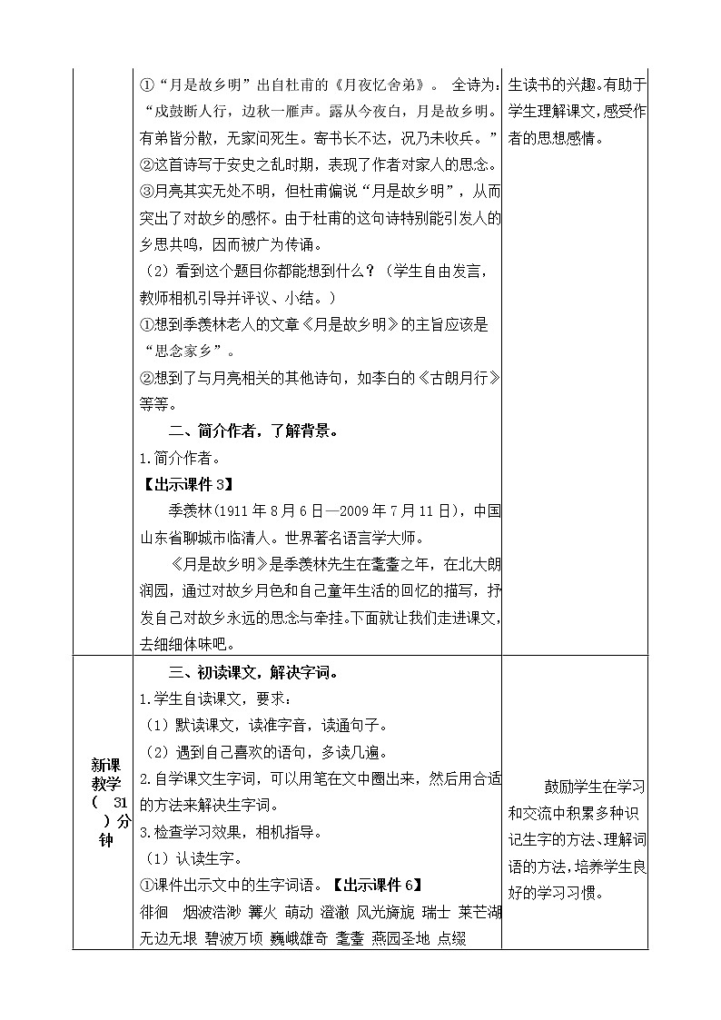 3《月是故乡明》教案02