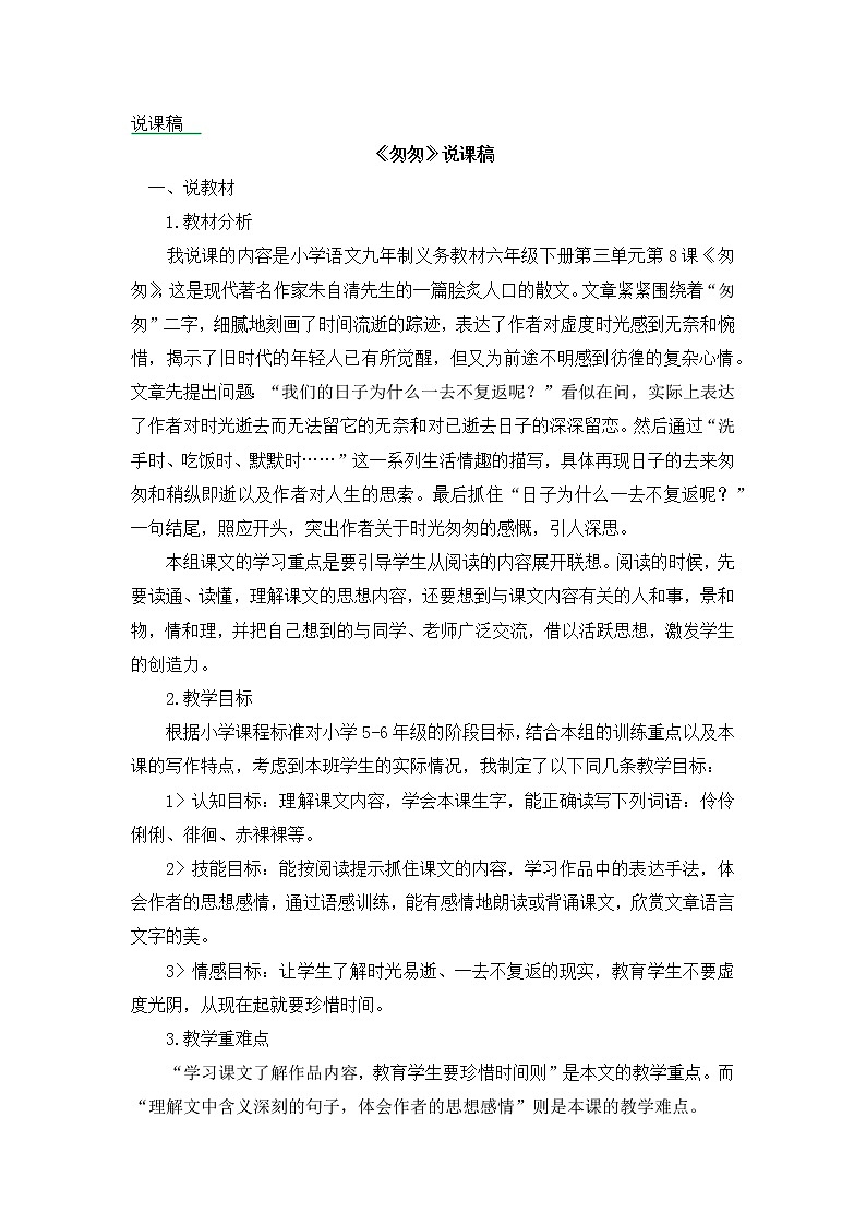 8《匆匆》说课稿01