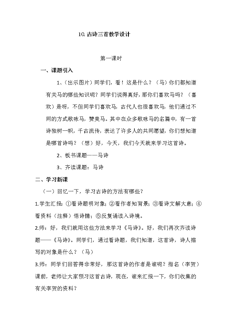 10《古诗三首》创新教案第1页