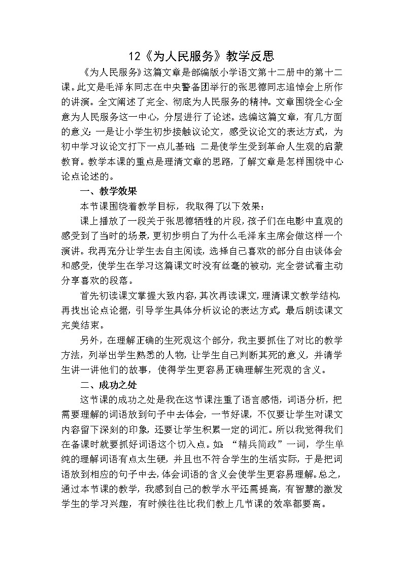 12《为人民服务》 教学反思第1页