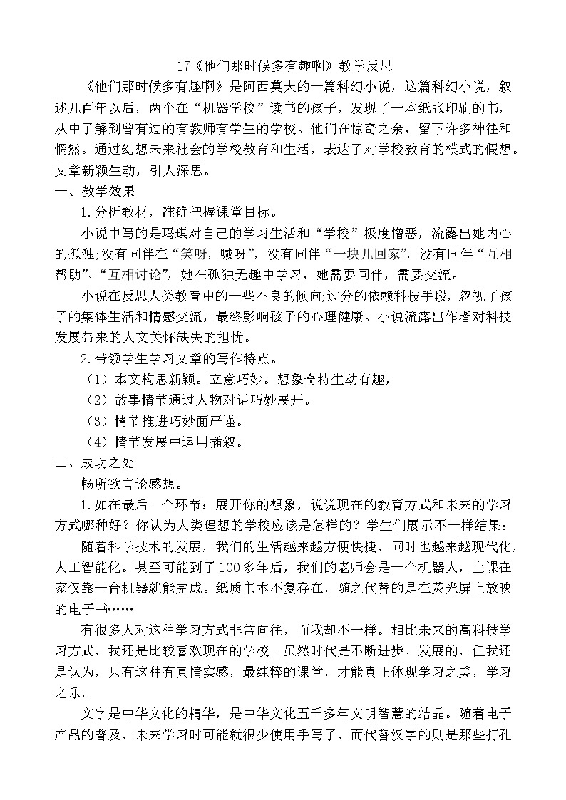 17《他们那时候多有趣啊》教学反思第1页