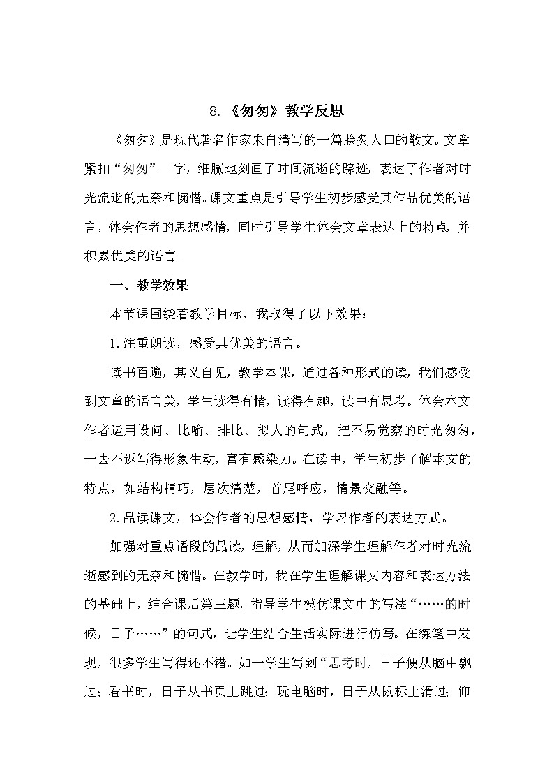 8《匆匆》教学反思01
