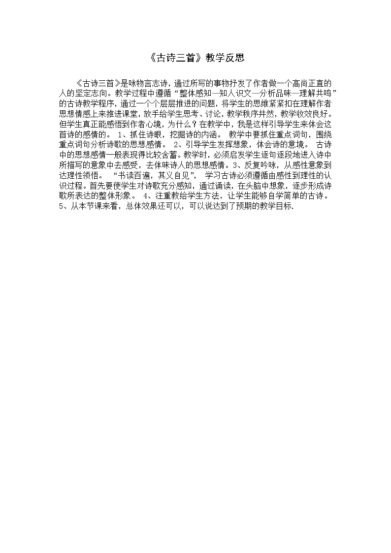 10 古诗三首 教学反思01