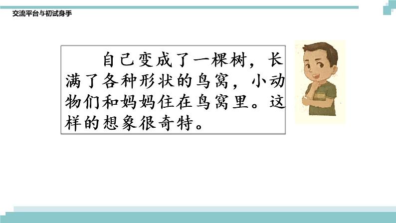 第五单元《交流平台 初试身手》课件04