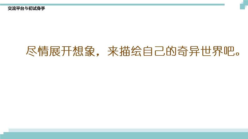 第五单元《交流平台 初试身手》课件06
