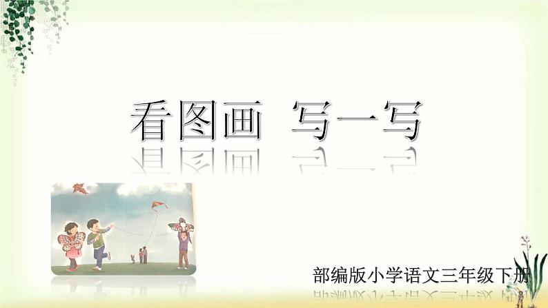 第二单元《习作:看图画,写一写》精品课件01