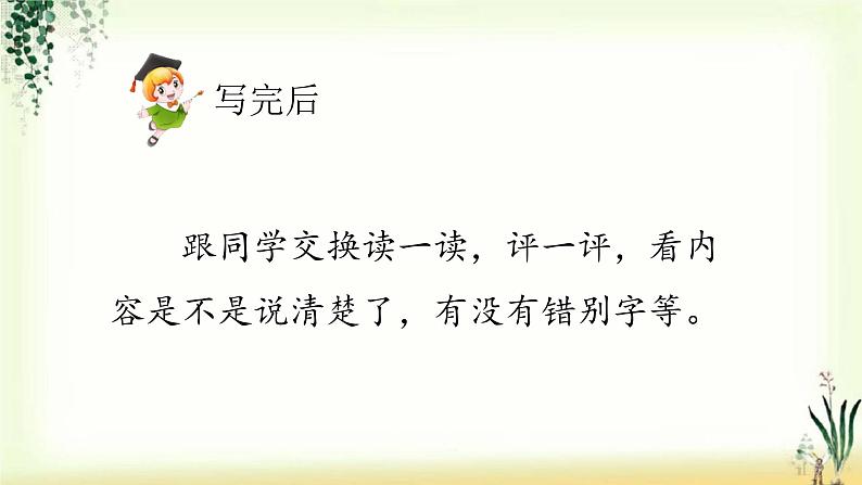 第二单元《习作:看图画,写一写》精品课件08