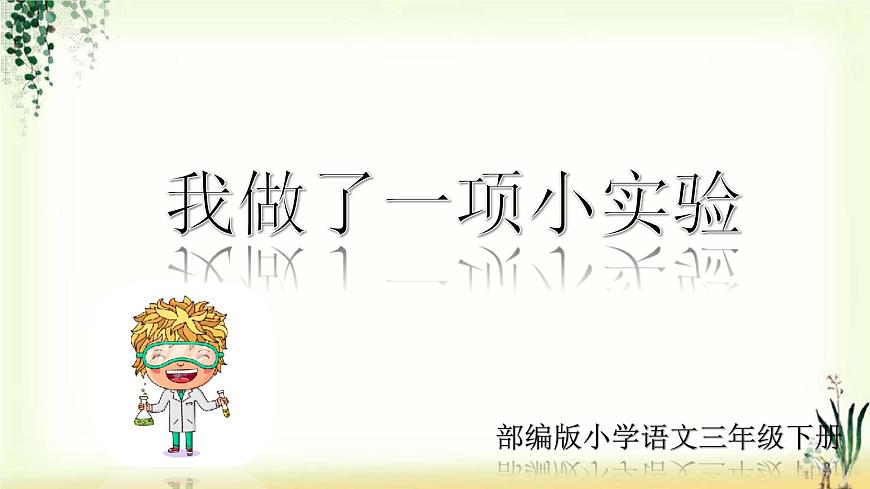 第四單元《習(xí)作：我做了一項(xiàng)小實(shí)驗(yàn)》精品課件第1頁