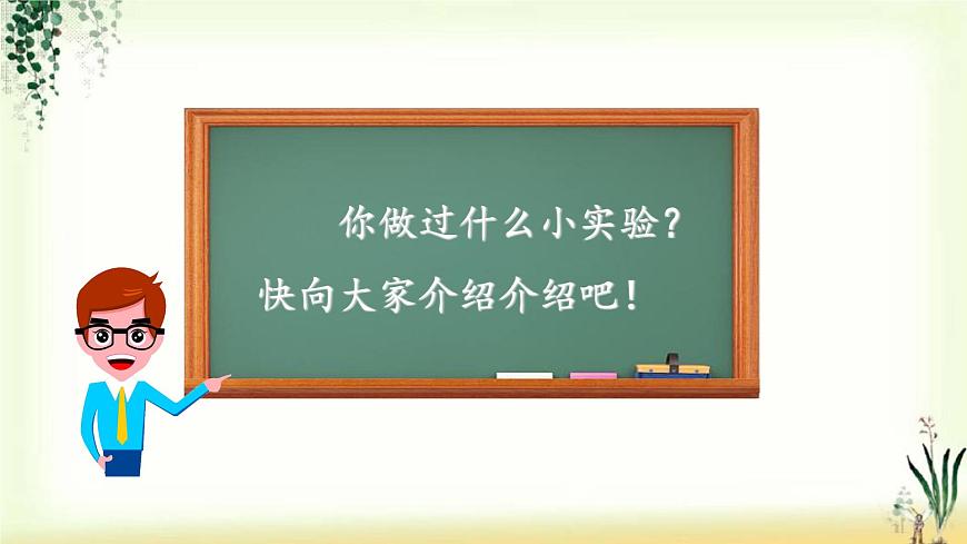 第四單元《習(xí)作：我做了一項(xiàng)小實(shí)驗(yàn)》精品課件第2頁