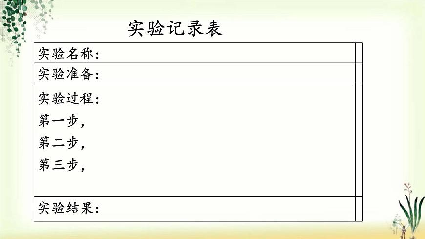 第四單元《習(xí)作：我做了一項(xiàng)小實(shí)驗(yàn)》精品課件第5頁