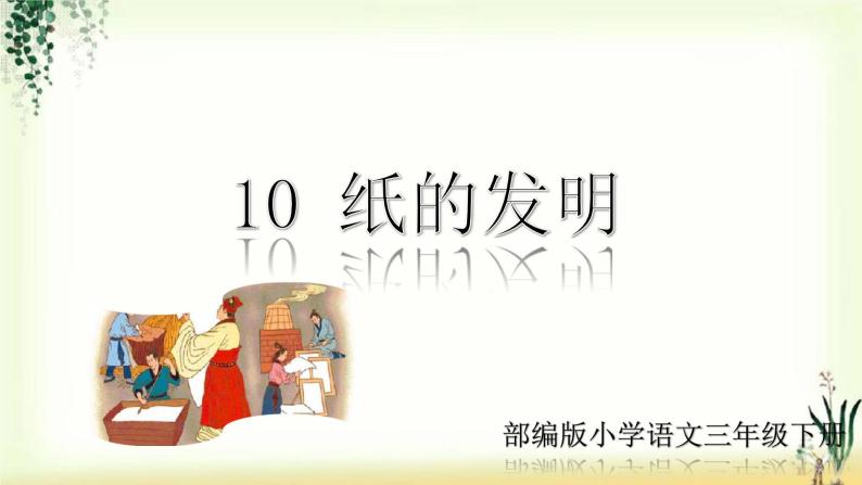 10《纸的发明》精品课件01