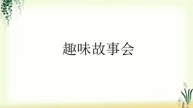 第八单元《口语交际：趣味故事会》精品课件02