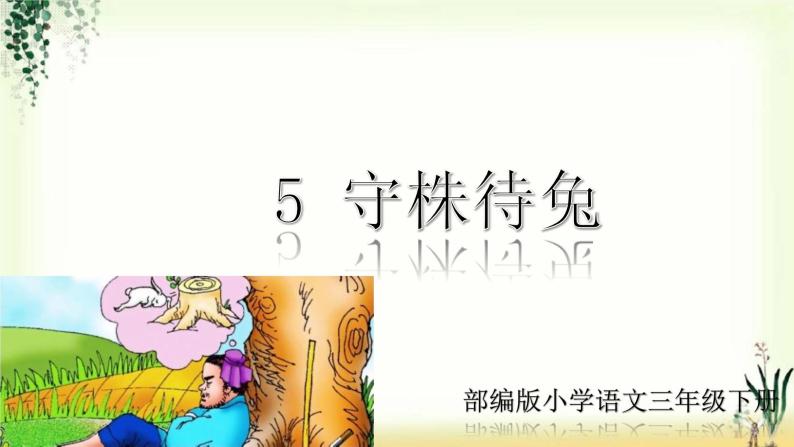 小学语文人教部编版三年级下册5 守株待兔说课课件ppt