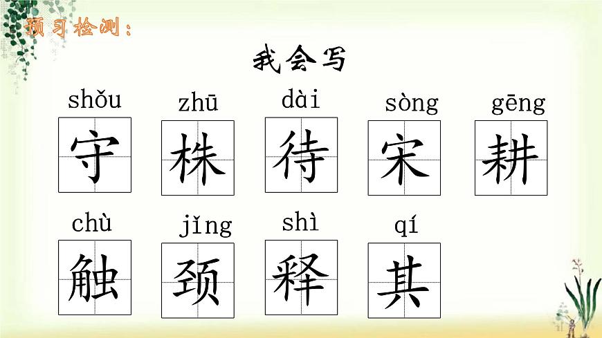 5《守株待兔》精品課件第6頁