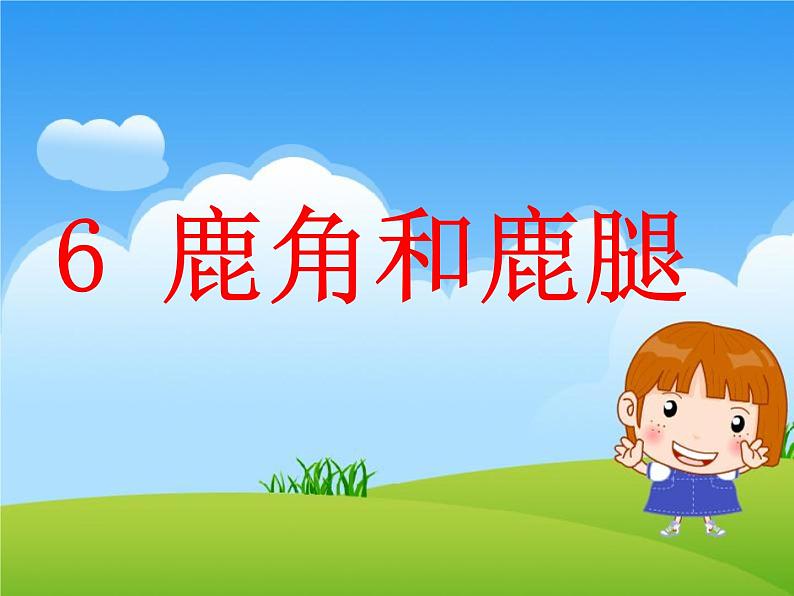 7 鹿角和鹿腿 教学课件第3页
