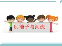 小学语文人教部编版三年级下册8* 池子与河流教课内容课件ppt