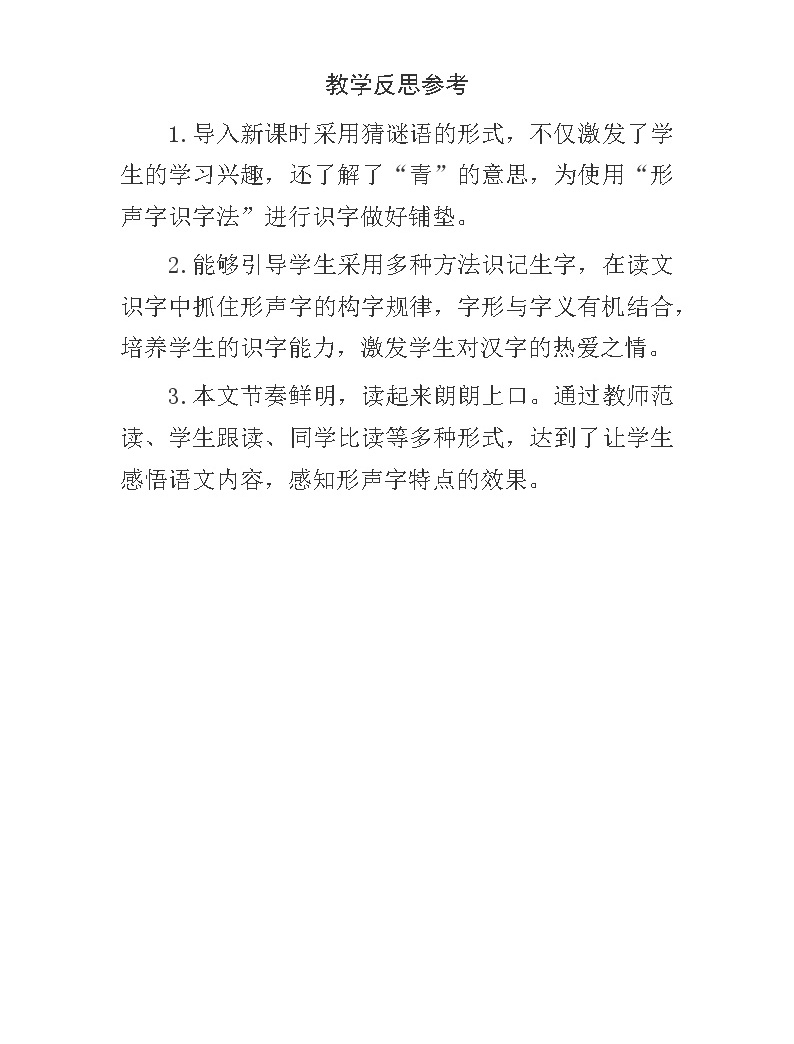 识字3 小青蛙 教学反思