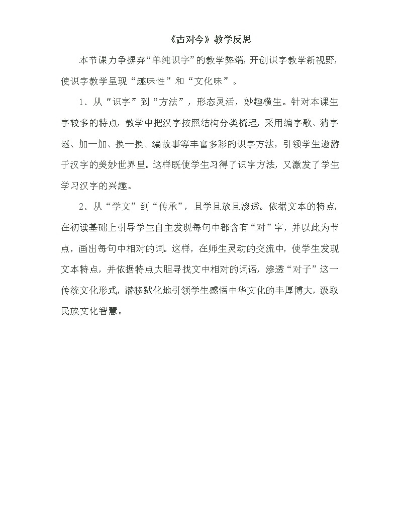 识字6 古对今 教学反思