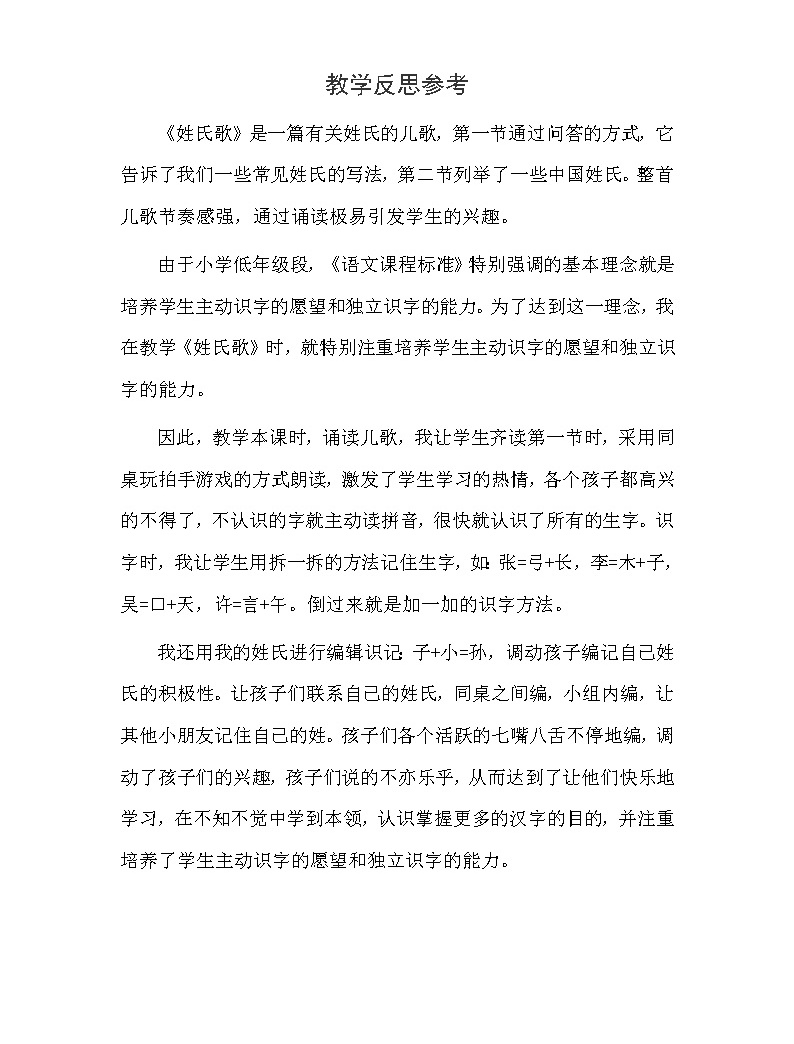 识字2《姓氏歌》教学反思