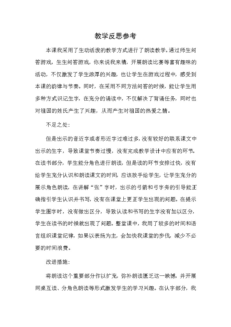 识字2、姓氏歌 教学反思01