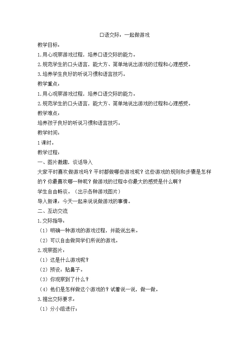 第七单元《口语交际:一起做游戏》教学设计第1页