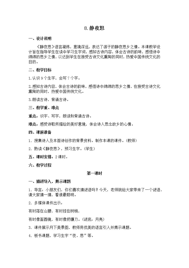 8《静夜思》 教学设计第1页