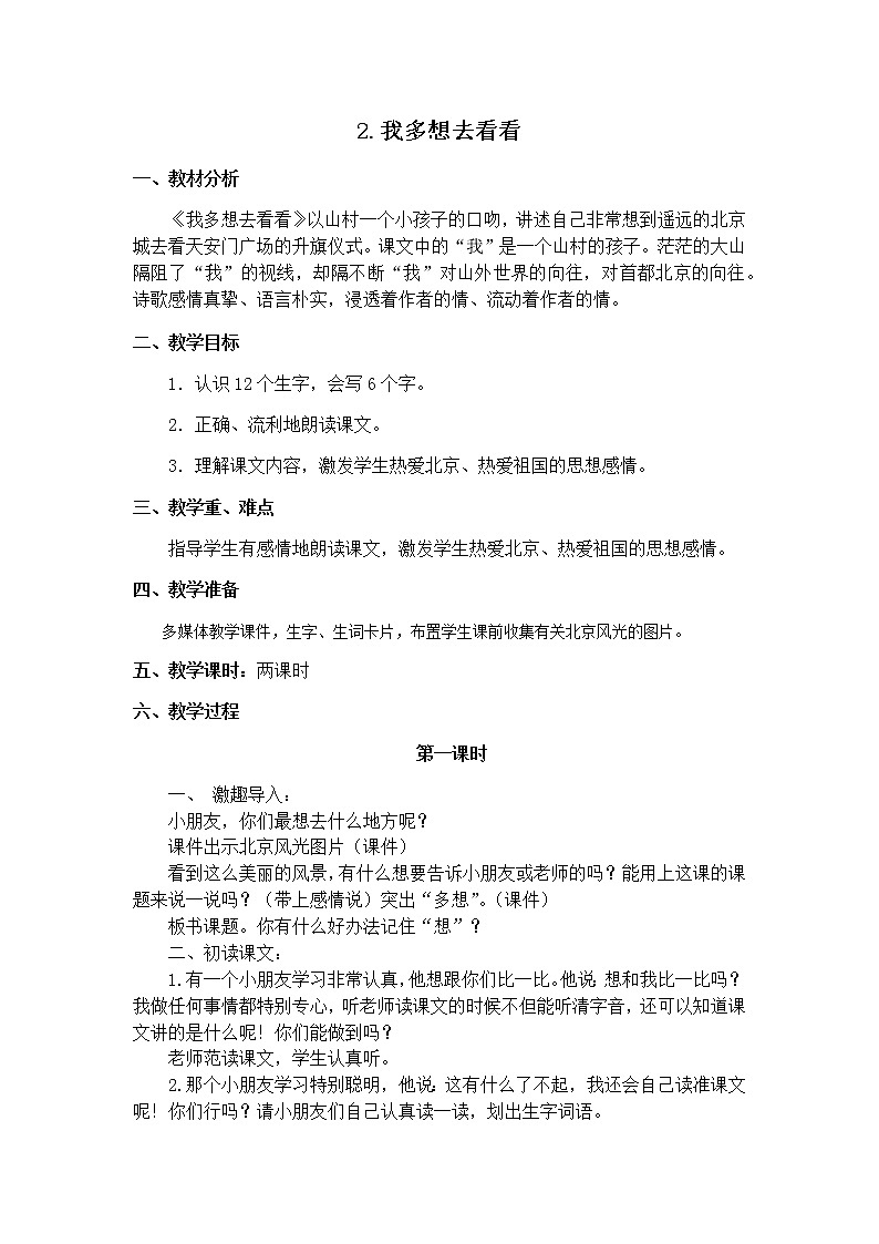 2《我多想去看看》 教学设计第1页