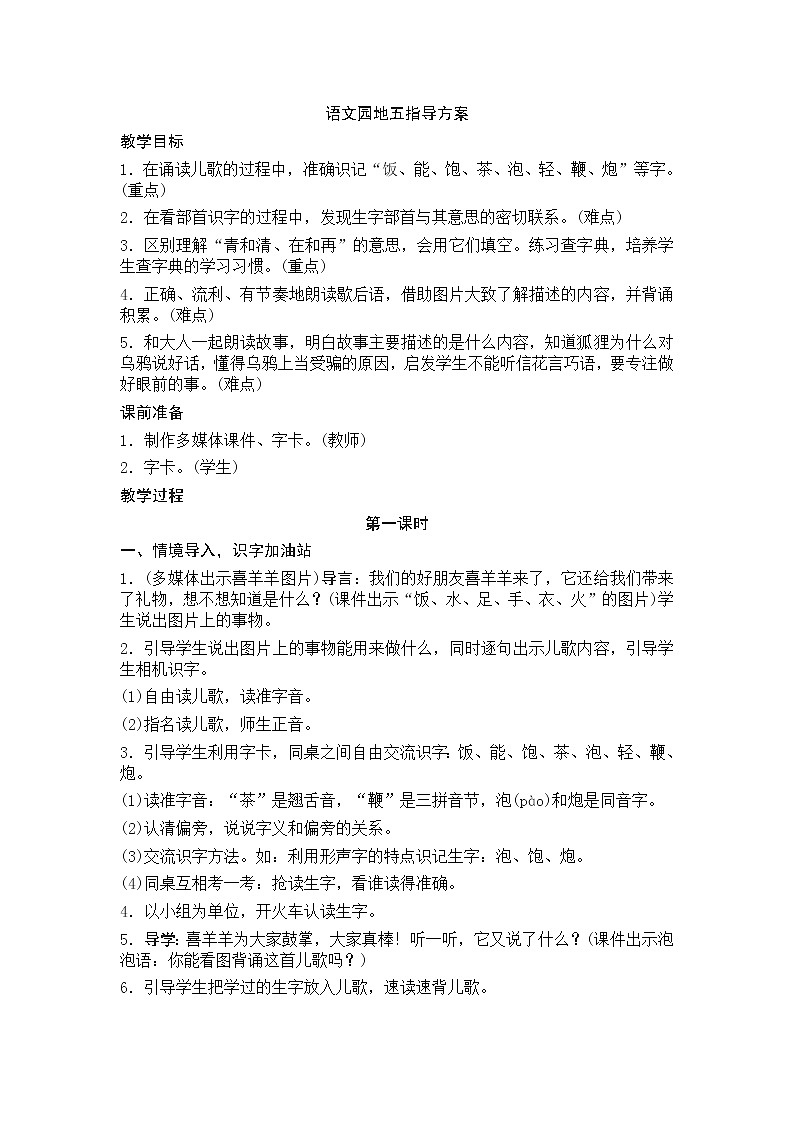 第五单元 语文园地 教学设计(含反思)第1页