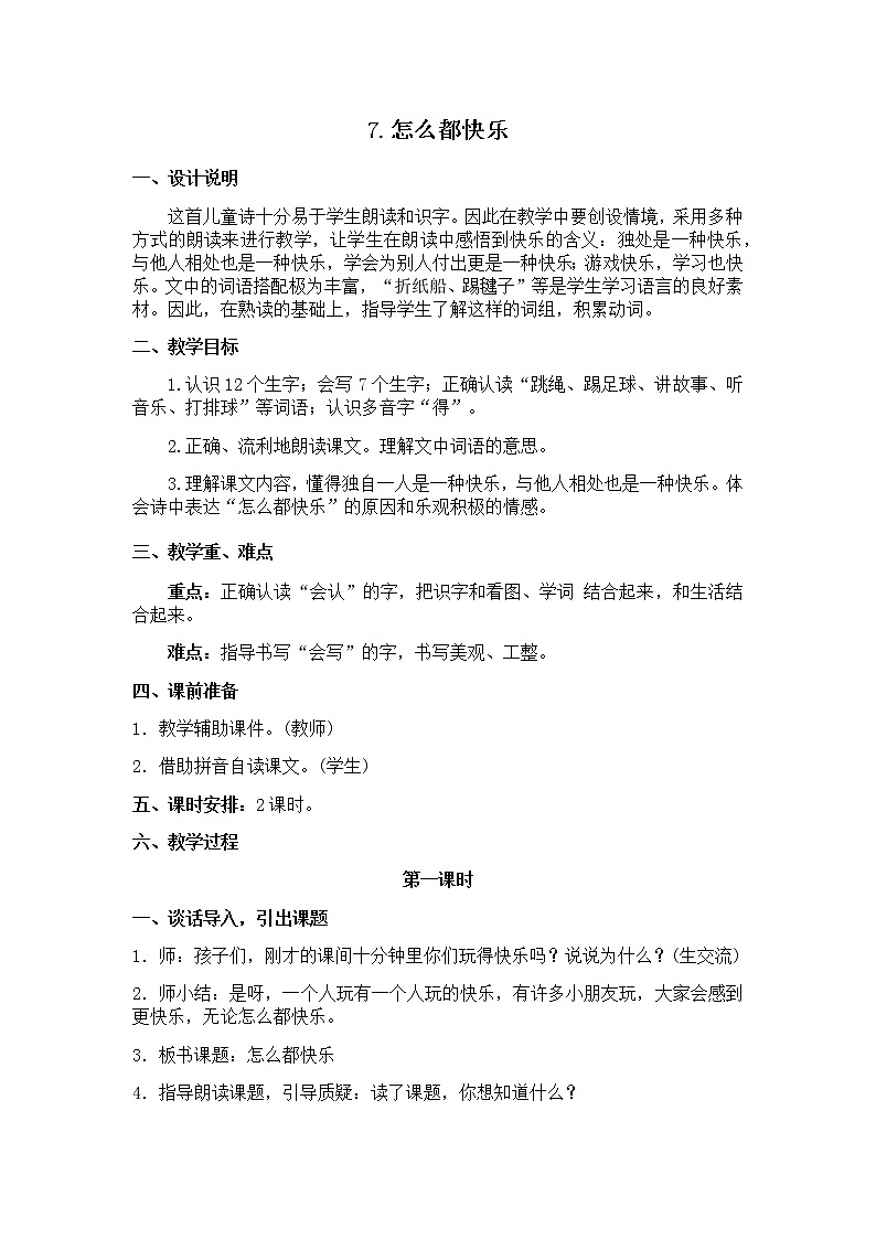 7 怎么都快乐 教学设计(含反思)第1页