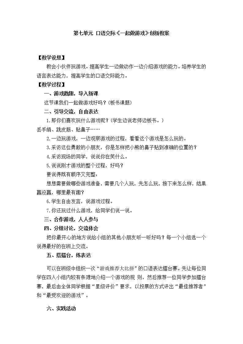 第七单元 口语交际:一起做游戏 创新教案第1页