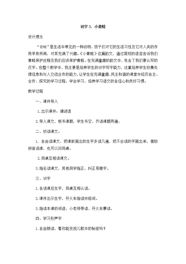 识字3 小青蛙 创新教案第1页